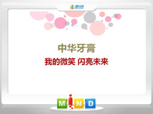 呼和浩特中华牙膏——我的微笑闪亮未来